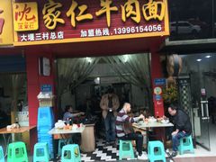 门面-沈家仁牛肉面(大堰三村总店)