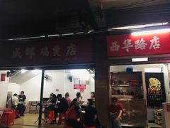门面-威邵鸡煲(西华路总店)