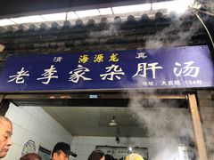 门面-老李家杂肝汤(回民街店)