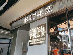 -肥韬茶餐厅(海上世界店)