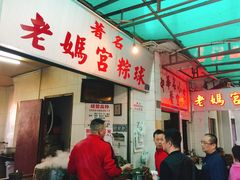 门面-老妈宫粽球