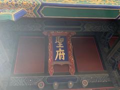 -孔府