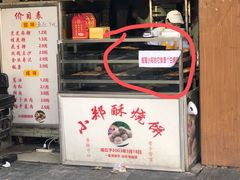 -朱记小郑酥烧饼(建康路店)