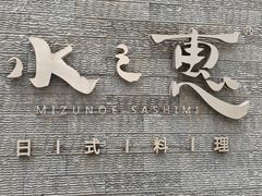 -水之惠鲜鱼料理(王府大街店)