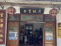 -芦茨金富饭庄·25年老字号·专做稻草鸡