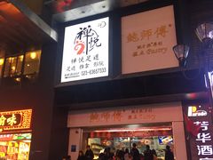 门面-八一好吃街·高品美食广场