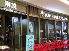 门面-锅说大脸毛肚重庆老火锅(佐阾店)