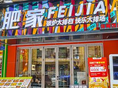 -肥家大排档(天河体育西店)