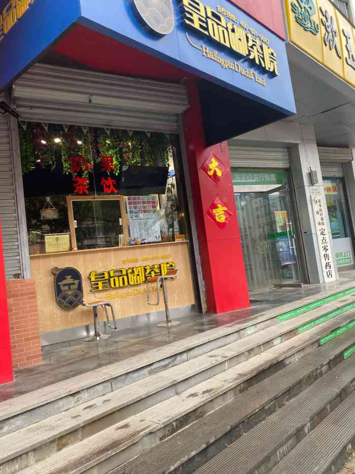 皇品嘟茶院(黄台路店)-"去济南做实验的时候点外卖发现的一家饮品店.