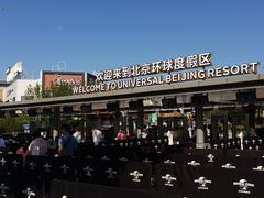 -北京环球影城主题公园-停车楼