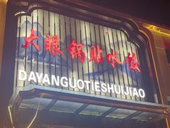 -大眼锅贴水饺(河东店)