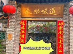 -东坊味道私房菜·地道顺德菜(大良店)
