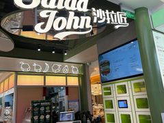 -SaladJohn沙拉匠(凯德1818店)