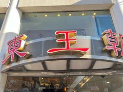 -East Buffet东皇朝
