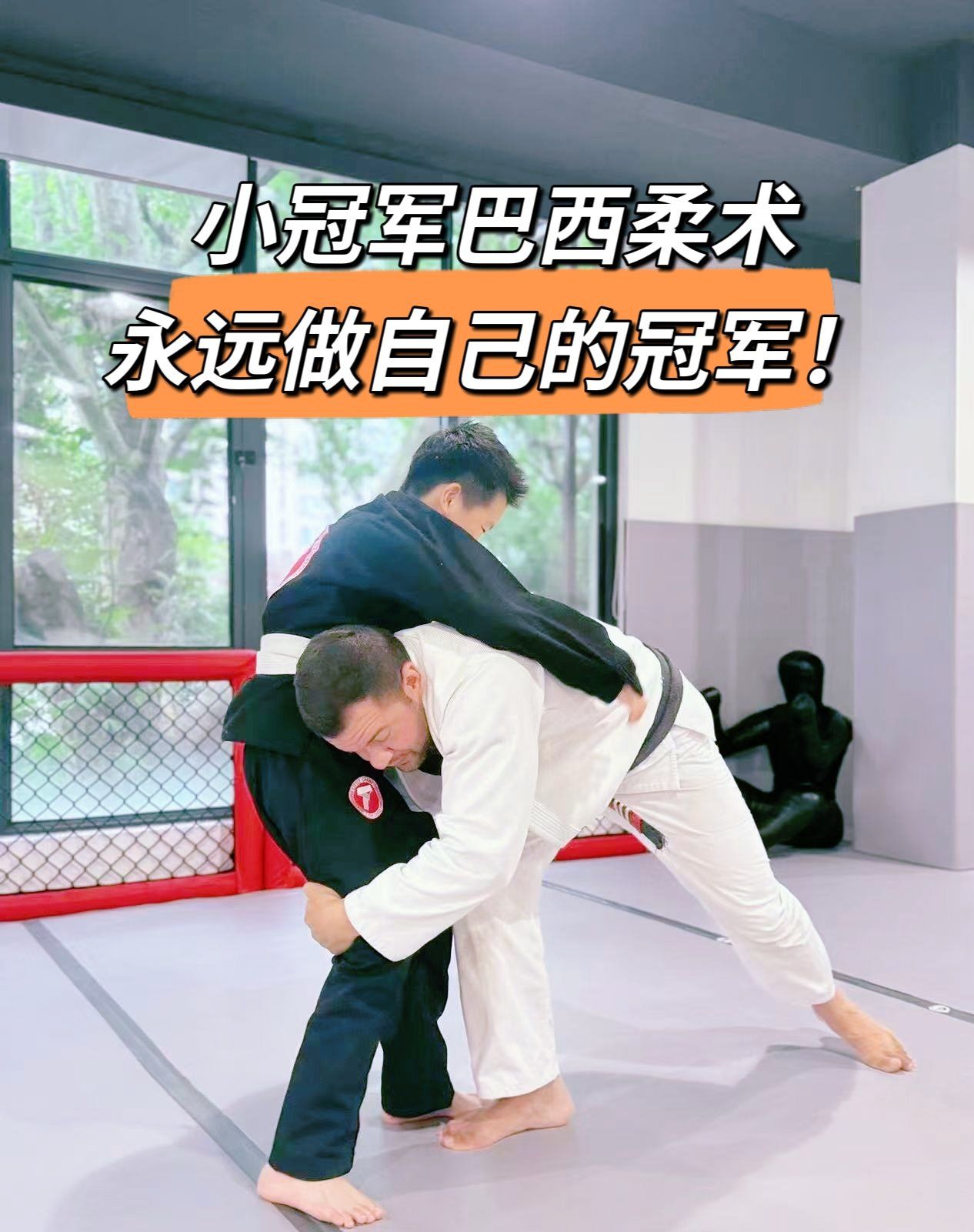 小冠军巴西柔术,永远做自己的冠军!