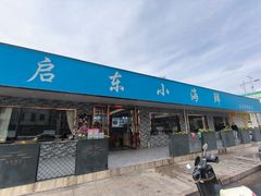 -启东小海鲜(庄先湾路1号店)