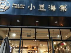 门面-小豆海棠(人民南路店)