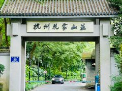 -杭州花家山庄
