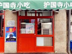 门面-护国寺小吃(地安门店)