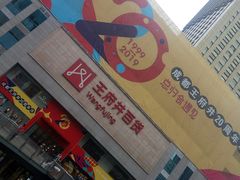 -王府井百货(总府店)