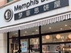 -梦菲思饼屋(瑞金宾馆店)