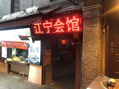 门面-江宁会馆(劈柴院店)