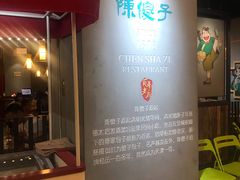 -陈傻子餐厅(世纪都会店)
