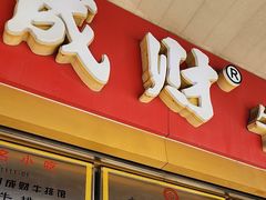 -好成财牛排馆(涂门街总店)