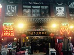 门面-清真·二嫂子煎饼果子(鼓楼旗舰形象店)