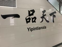 -一品天下(地铁站)