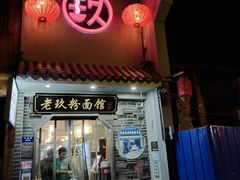 -向东街老玖面馆总店