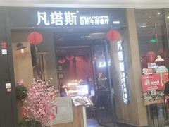 门面-凡塔斯牛排餐厅(厚街万达店)