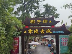 -零陵古城