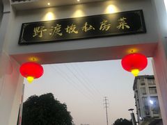 -野渡坡·极致湘菜·庭院餐厅(汉阳店)