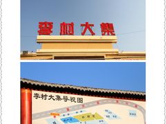 -李村大集