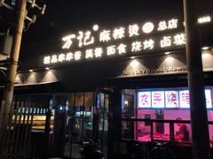 门面-万记麻辣烫国展总店