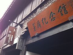 -乌镇东栅景区-茅盾故居