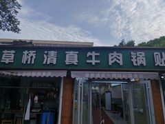 -草桥清真牛肉锅贴扁食店