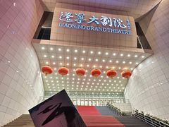 -辽宁大剧院