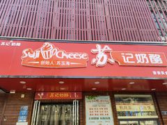 门面-苏记奶酪(二中店)