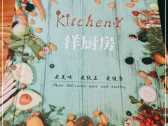 -Kitchen·Y洋厨房西餐厅(王府壹号店)
