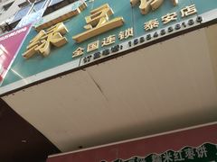 门面-华荣哲绿豆饼(泰安店)