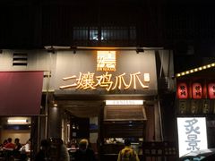 门面-二孃鸡爪爪(东郊记忆店)