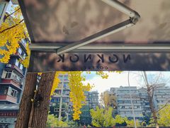 -NokNok Coffee(宽窄巷子店)