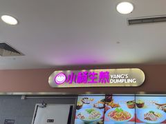 -小杨生煎(成山巴黎春天店)