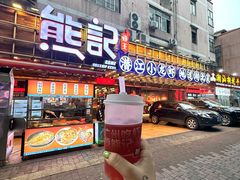 -熊记虾王·小龙虾(东晓南店)