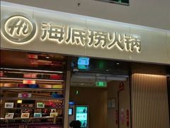 门面-海底捞火锅(凯德广场店)