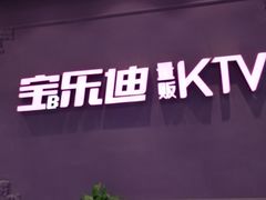 -宝乐星量贩KTV(莲升路店)