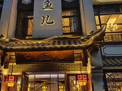 -千岛湖小鱼儿·淳安匠心农家菜