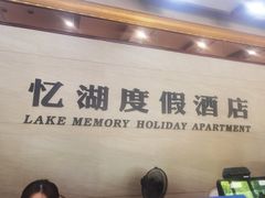 -千岛湖忆湖度假酒店(中心湖景区店)